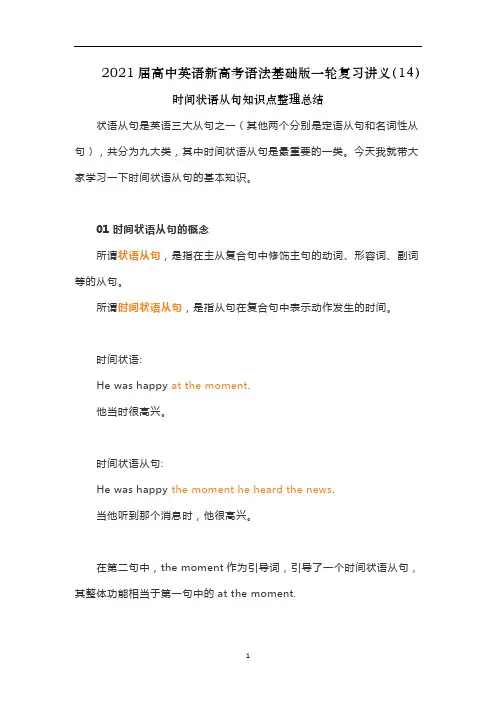 高中英语新高考语法基础版一轮复习讲义(14)时间状语从句知识点整理总结