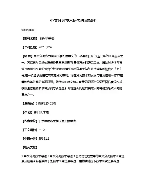 中文分词技术研究进展综述