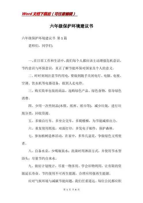六年级保护环境建议书
