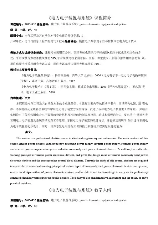《电力电子装置与系统》课程介绍与教学大纲