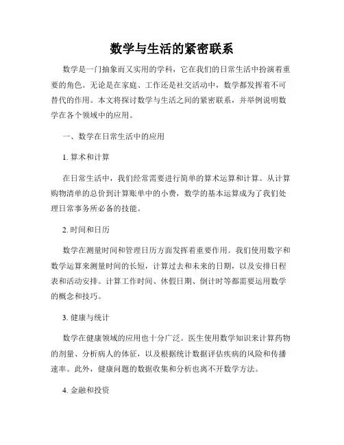 数学与生活的紧密联系