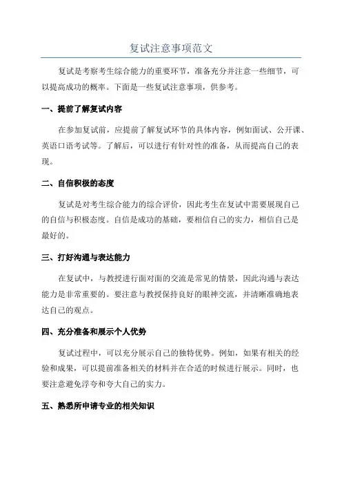 复试注意事项范文