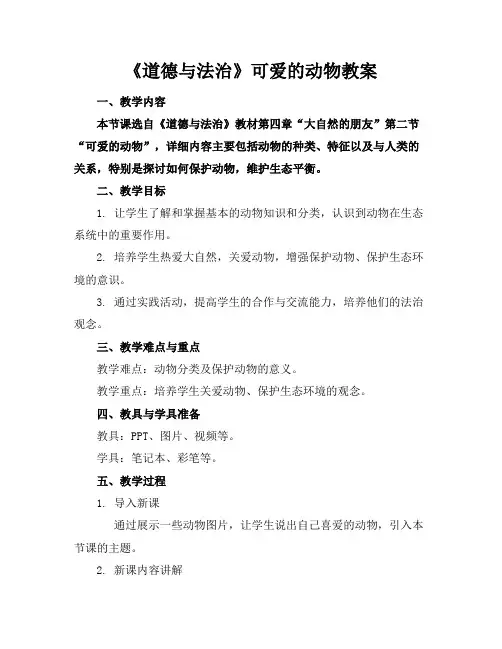 《道德与法治》可爱的动物教案