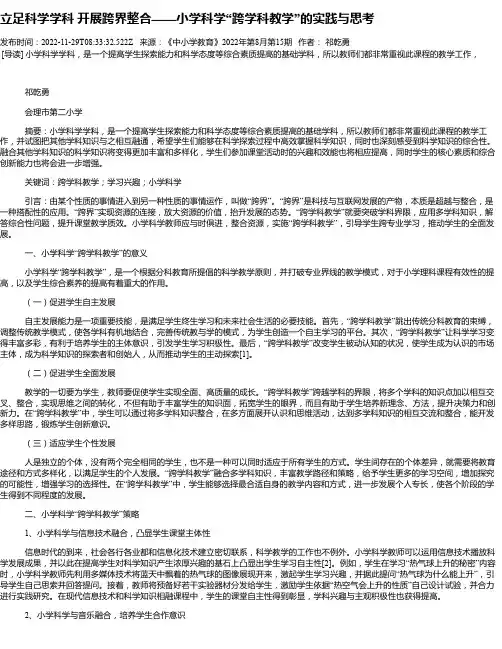 立足科学学科开展跨界整合——小学科学“跨学科教学”的实践与思考