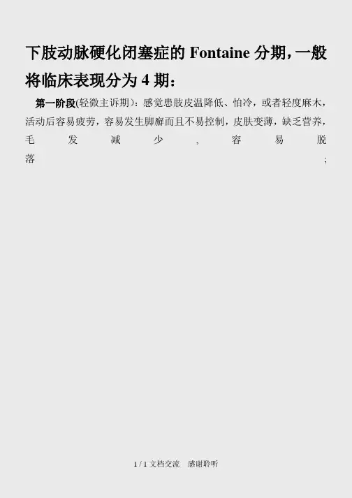下肢动脉硬化闭塞症的Fontaine分期(建议收藏)