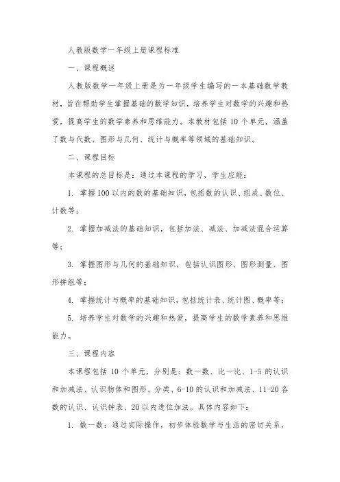人教版数学一年级上册课程标准