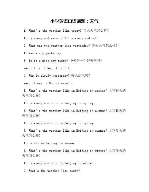 小学英语口语话题：天气