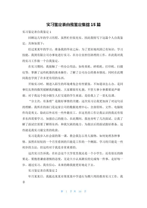 实习鉴定表自我鉴定集锦15篇