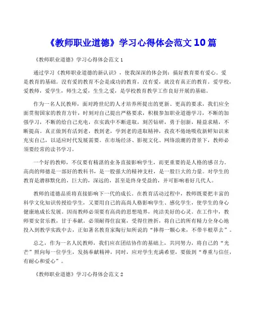 《教师职业道德》学习心得体会范文10篇