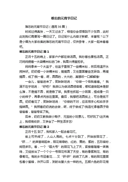 难忘的元宵节日记（通用36篇）