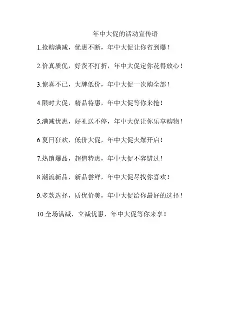 年中大促的活动宣传语