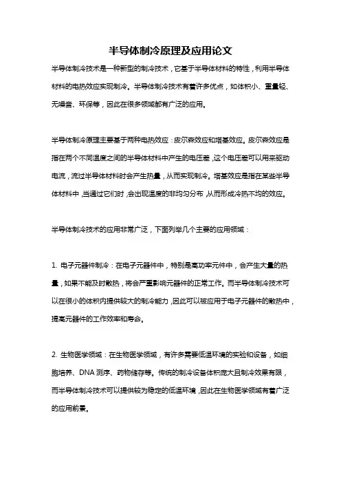 半导体制冷原理及应用论文
