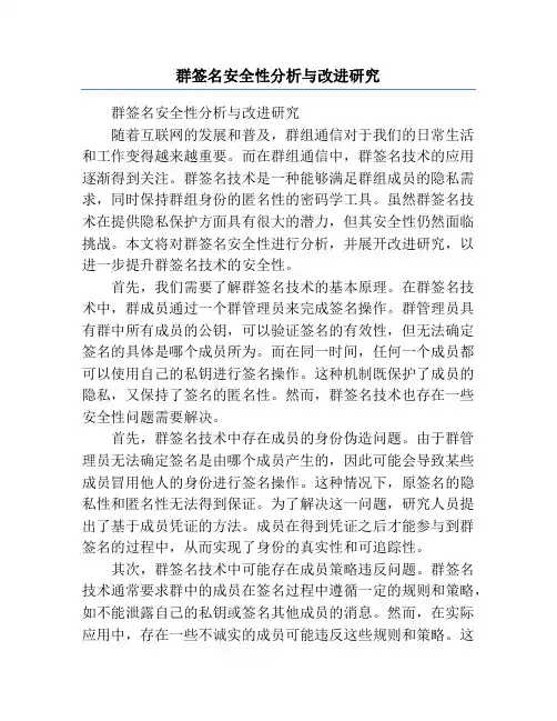 群签名安全性分析与改进研究