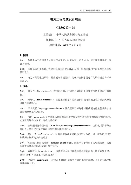 电力工程电缆设计规范GB50217-94