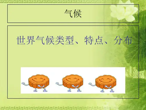 人教版七年级上册第三章第四节 世界气候类型的分布(共25张PPT)