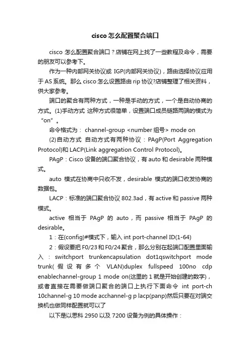 cisco怎么配置聚合端口