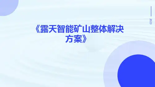 露天智能矿山整体解决方案
