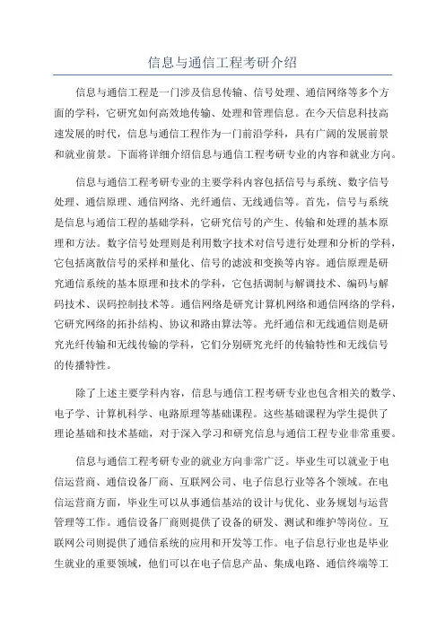 信息与通信工程考研介绍