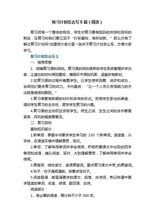 复习计划怎么写5篇（精选）
