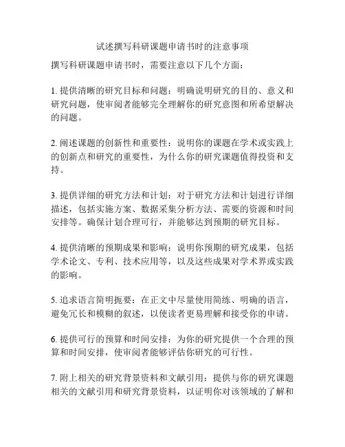 试述撰写科研课题申请书时的注意事项