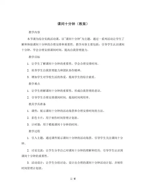 课间十分钟(教案)2023-2024学年综合实践活动三年级上册 全国通用 