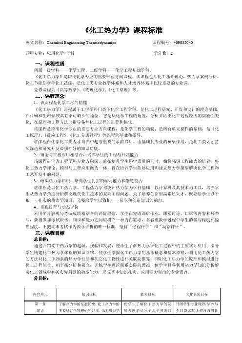 化工热力学课程标准