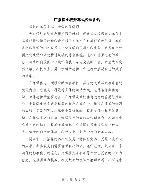 广播操比赛开幕式校长讲话