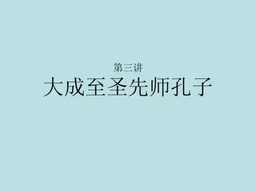 第三讲 大成至圣先师孔子
