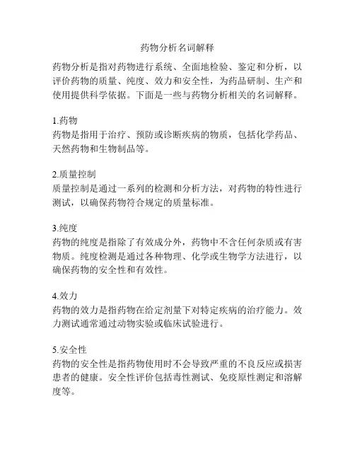 药物分析名词解释