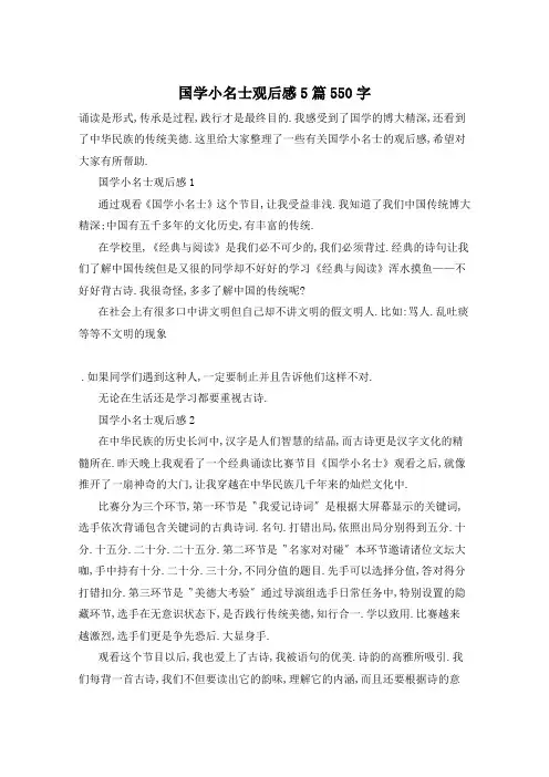 国学小名士观后感5篇550字