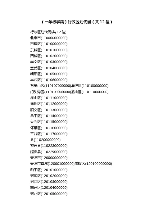 （一年级学籍）行政区划代码（共12位）