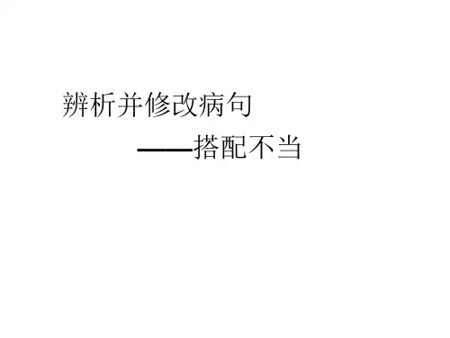辨析并修改病句-搭配不当课件