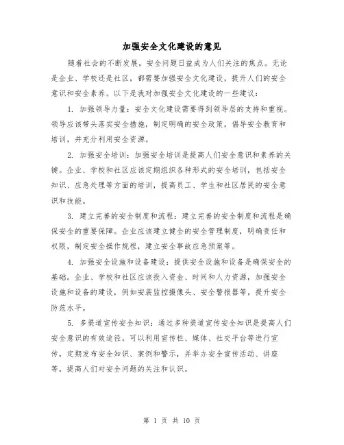 加强安全文化建设的意见（三篇）