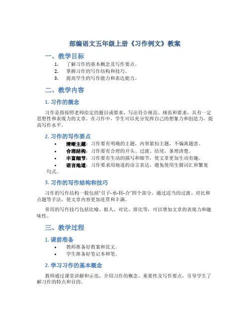 部编语文五年级上册《习作例文 》教案