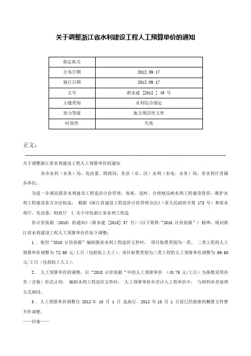 关于调整浙江省水利建设工程人工预算单价的通知-浙水建 [2012 ] 49 号