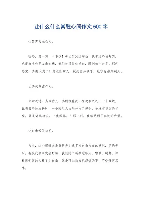 让什么什么常驻心间作文600字