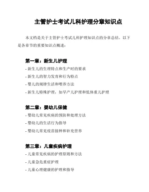主管护士考试儿科护理分章知识点