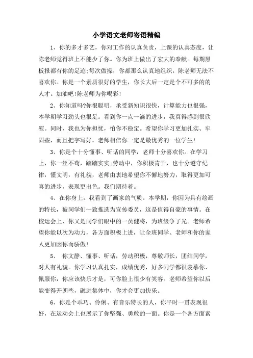 小学语文老师寄语精编