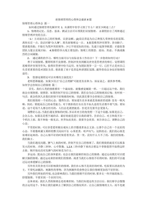 谈情绪管理的心得体会最新6篇