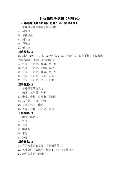 针灸模拟考试题(附答案)