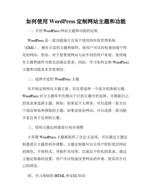 如何使用WordPress定制网站主题和功能