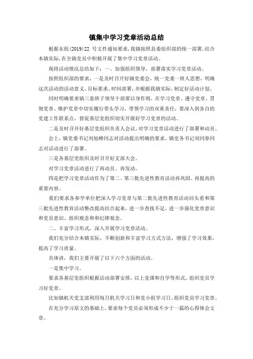 最新-镇集中学习党章活动总结 精品