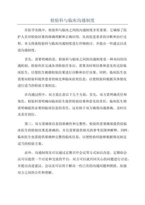 检验科与临床沟通制度