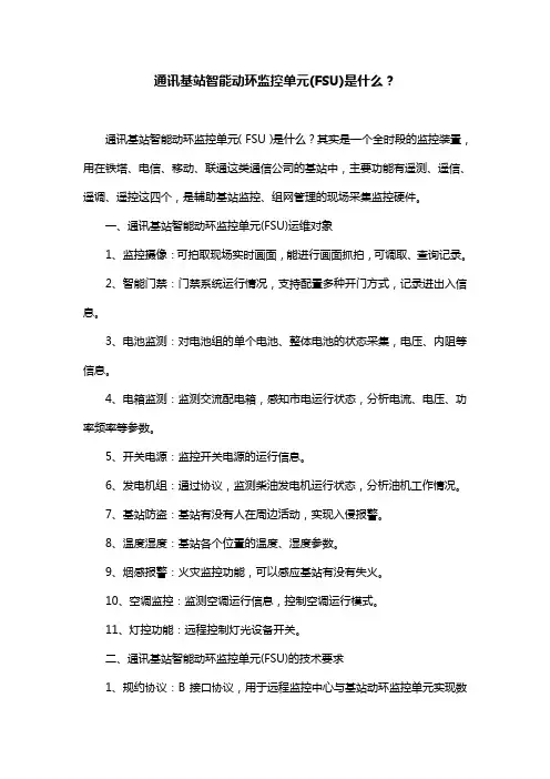 通讯基站智能动环监控单元(FSU)是什么？