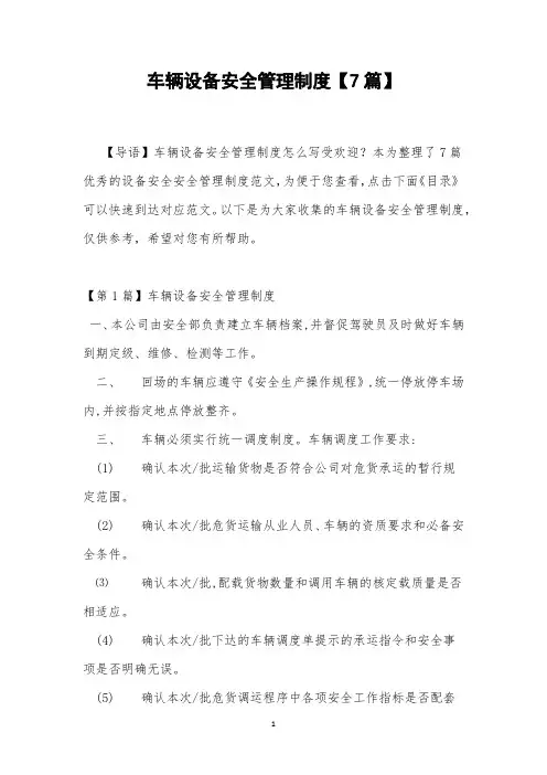 车辆设备安全管理制度【7篇】