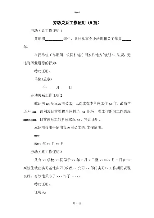 劳动关系工作证明(9篇)