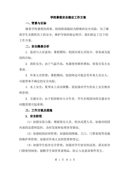 学校暑假安全稳定工作方案