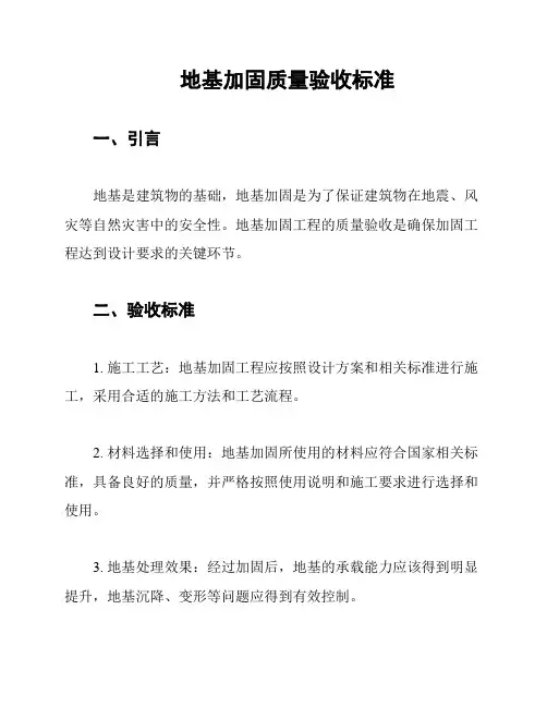 地基加固质量验收标准