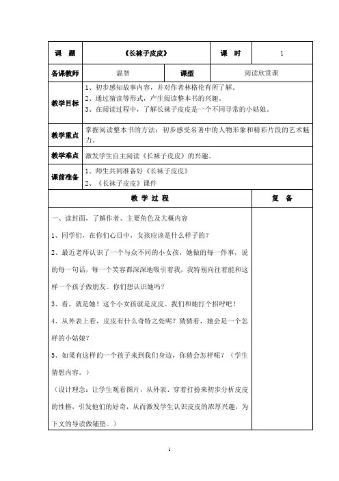 《长袜子皮皮》阅读欣赏课