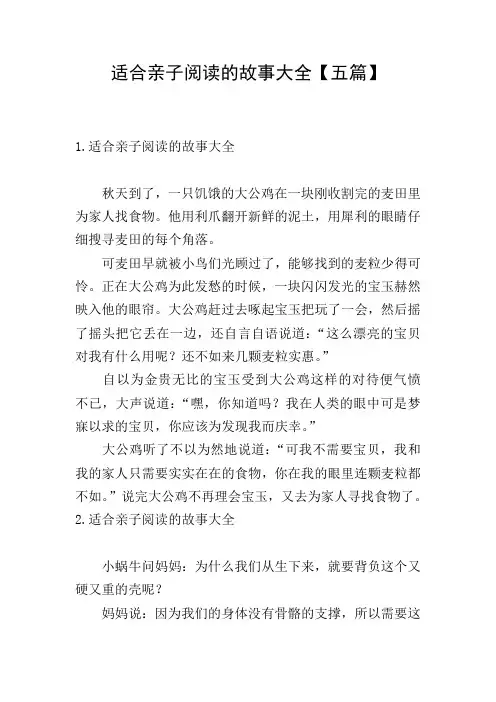 适合亲子阅读的故事大全【五篇】